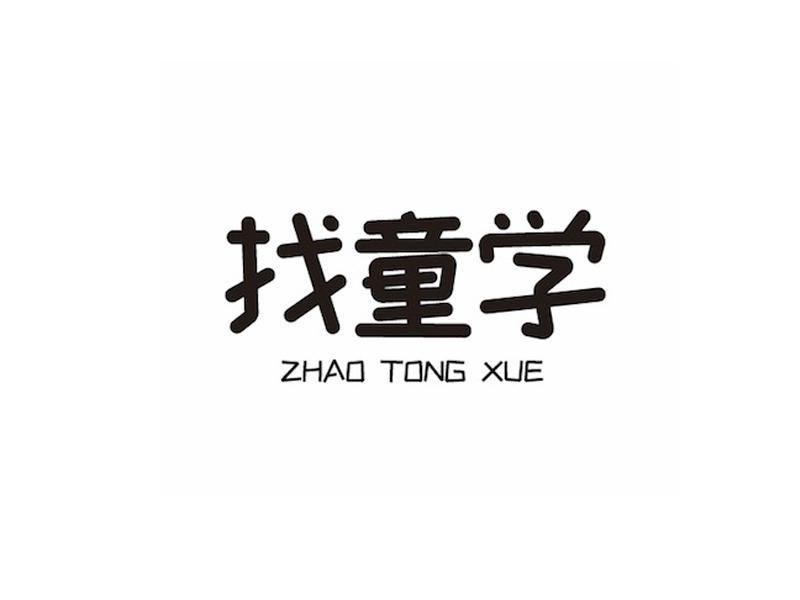 找童学