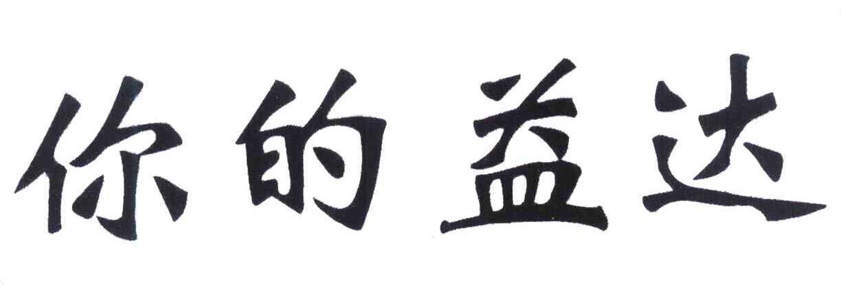 你的益达