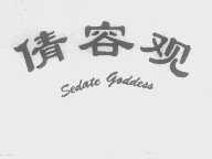 倩容观   SEDATE GODDESS
