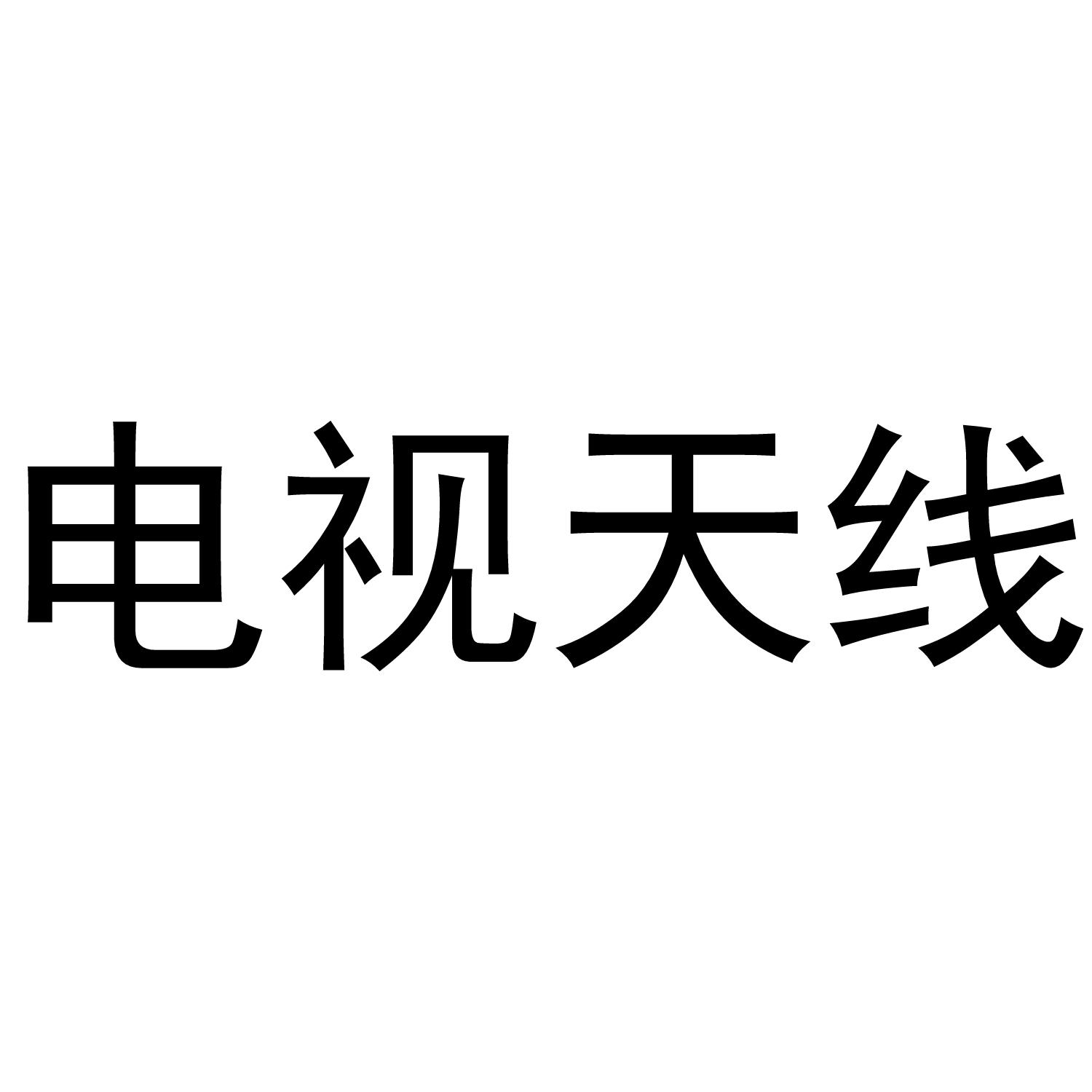 电视天线