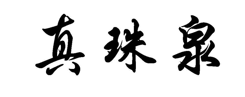 真珠泉