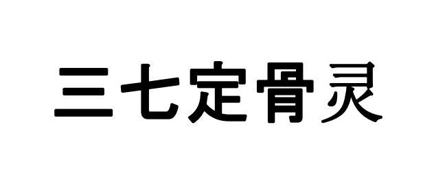 三七定骨灵