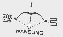 弯弓