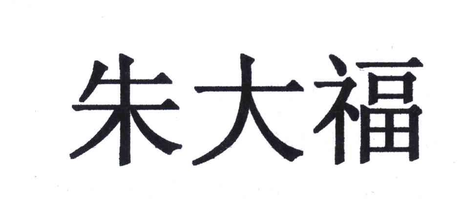 朱大福