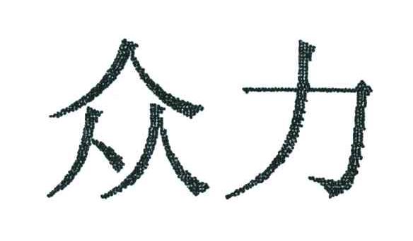 众力