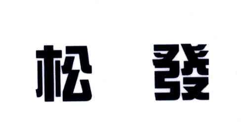 松发