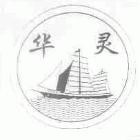 华灵