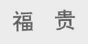福贵