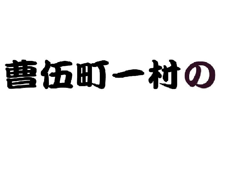 曹伍町一村
