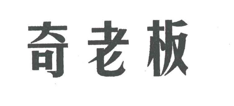 奇老板