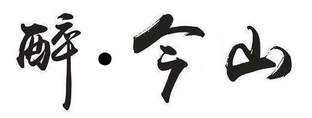 醉&middot;今山