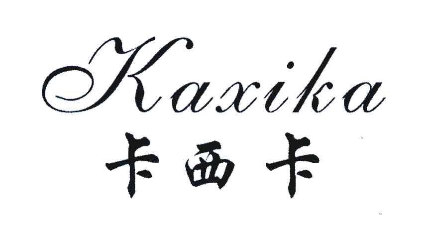 卡西卡