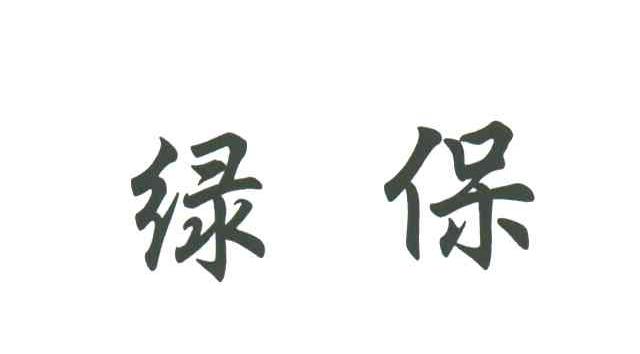 绿保
