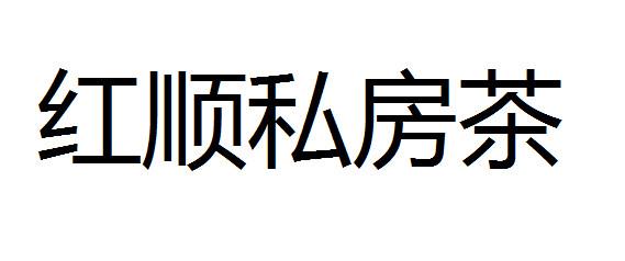 红顺私房茶