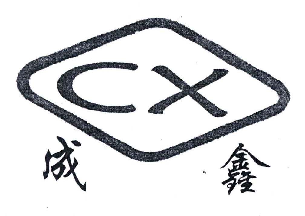 成鑫