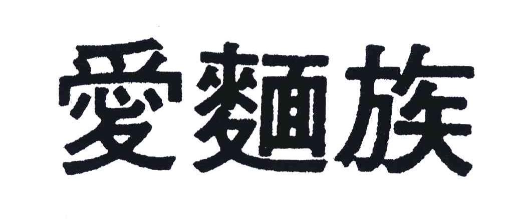 爱面族