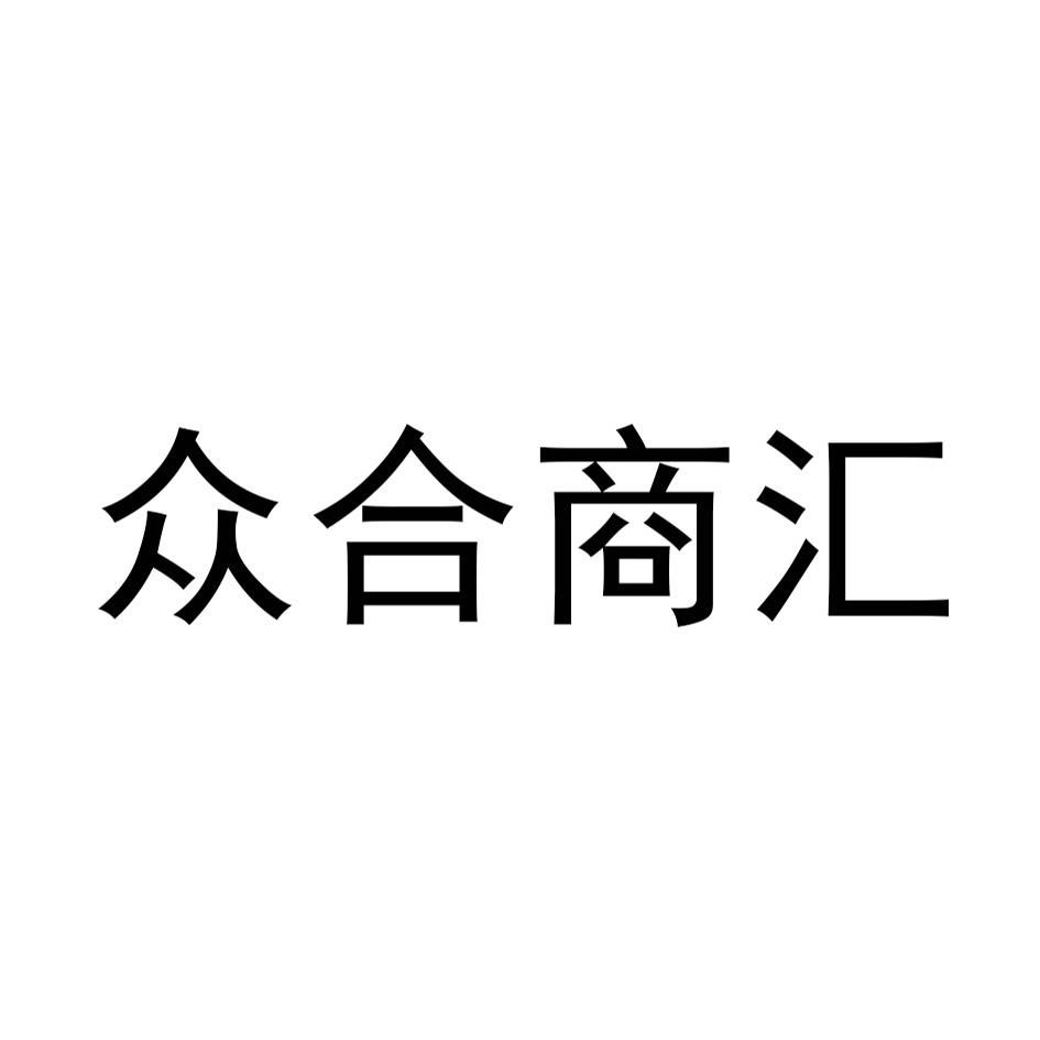 众合商汇