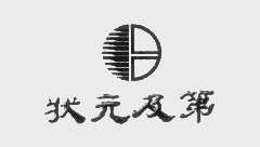 状元及第