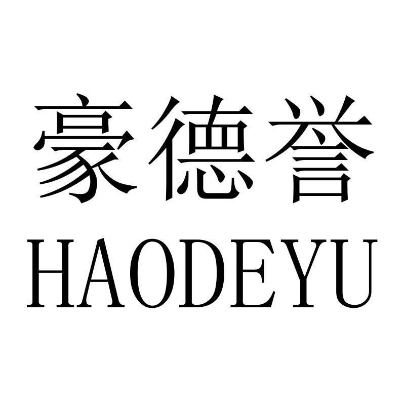 豪德誉