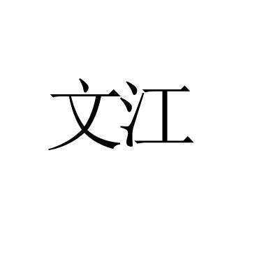 文江
