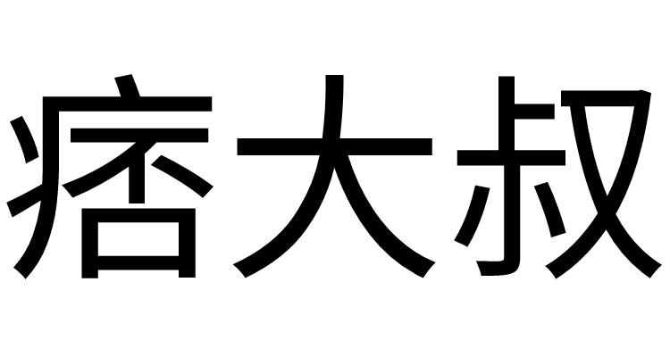 痞大叔