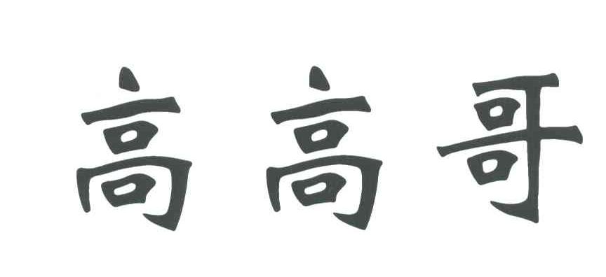 高高哥