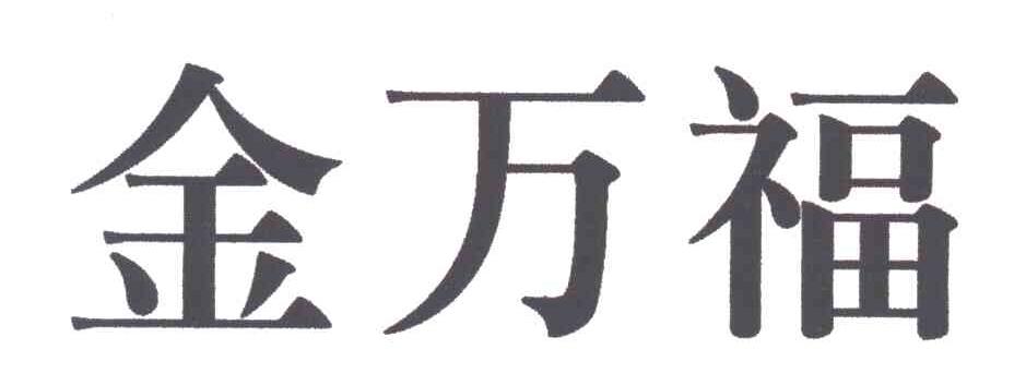 金万福