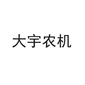 大宇农机
