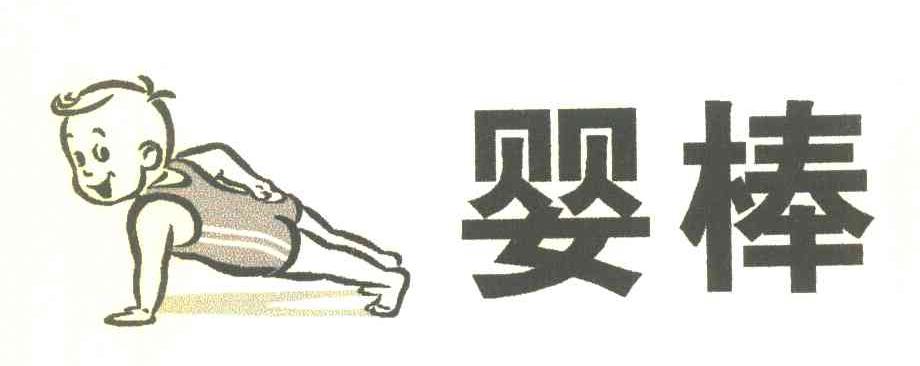 婴棒
