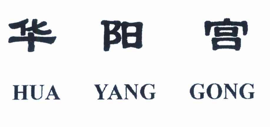 华阳宫