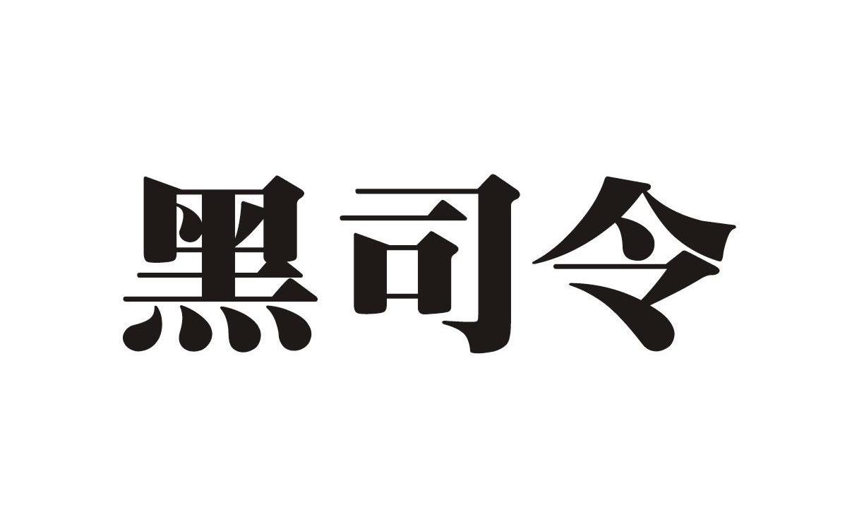 黑司令