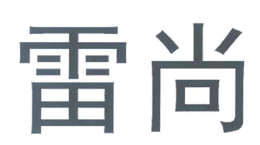 雷尚