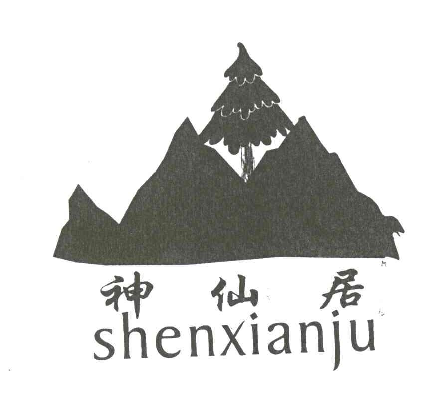 神仙居