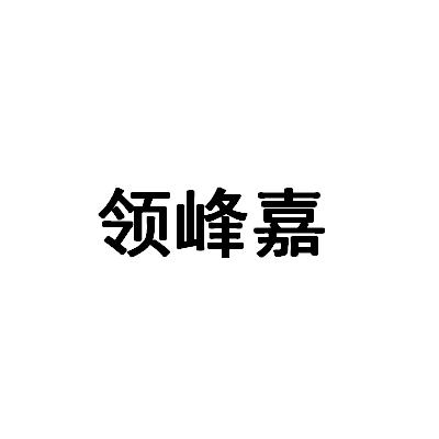 领峰嘉