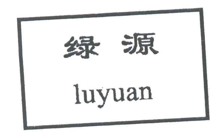 绿源