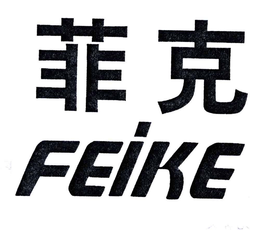 菲克;FEI KE