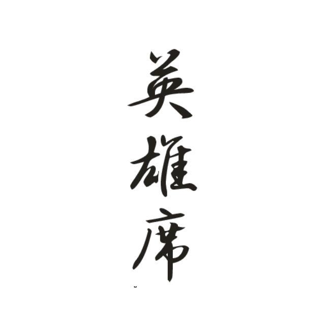英雄席