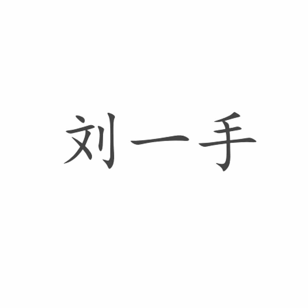 刘一手