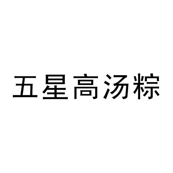 五星高汤粽