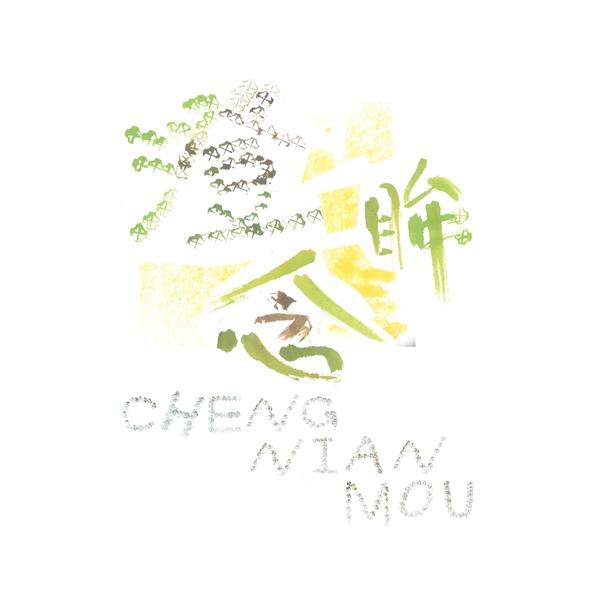 澄念眸