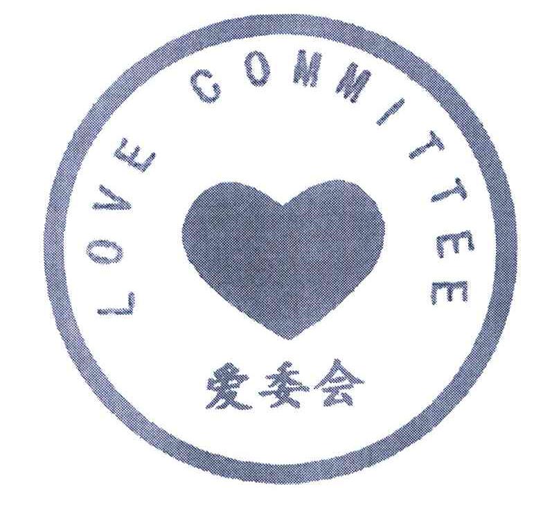 爱委会 LOVE COMMITTEE