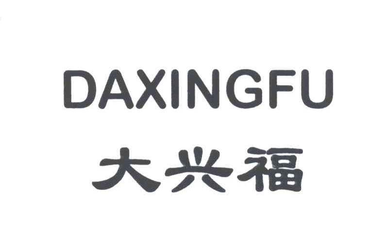 大兴福