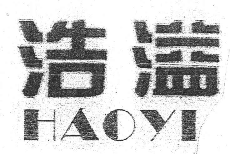 浩溢