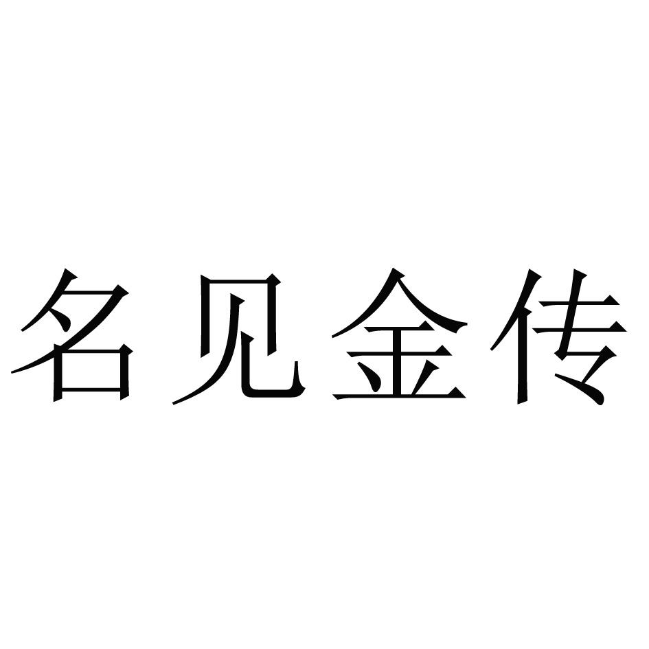 名见金传