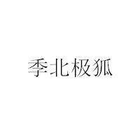 季北极狐