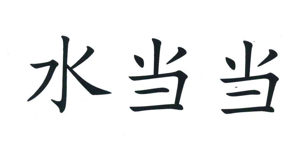 水当当