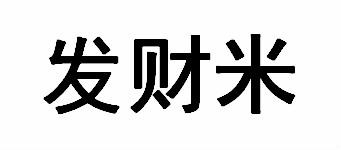 发财米