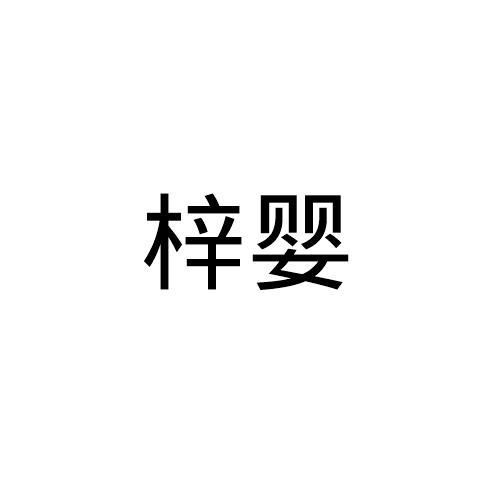 梓婴