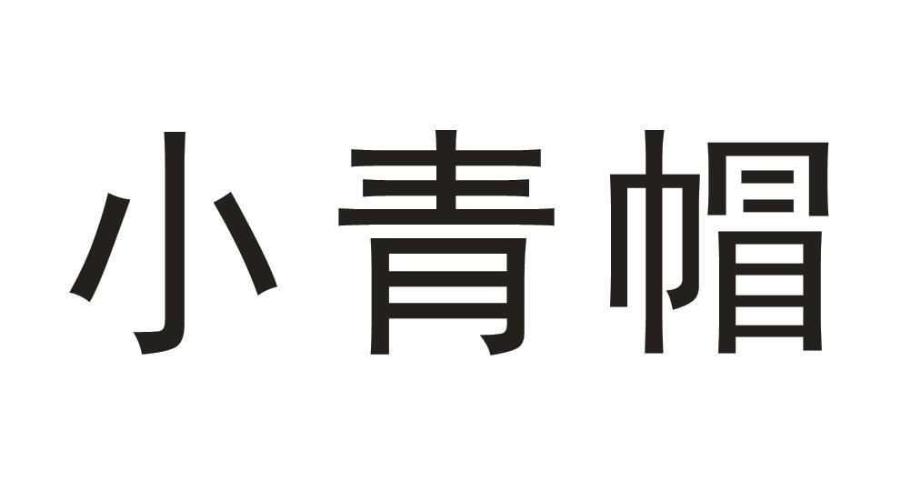 小青帽