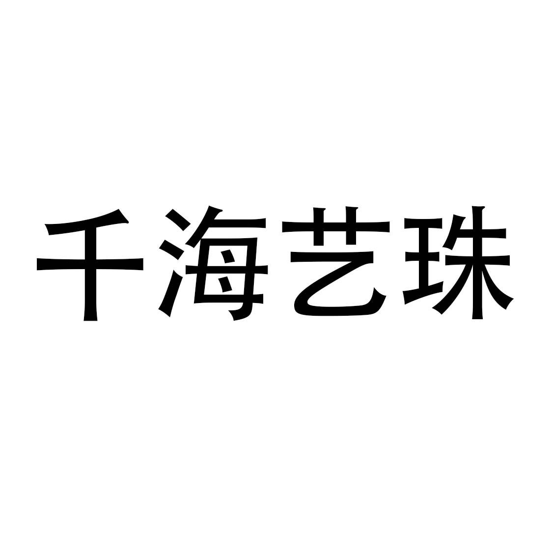 千海艺珠